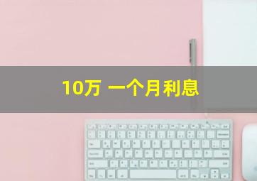 10万 一个月利息